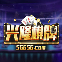 兴隆棋牌56656手游