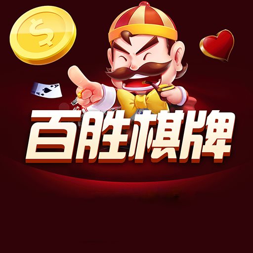 百胜棋牌92tne