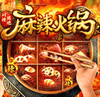 麻辣火锅