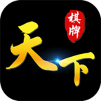 天下棋牌app游戏