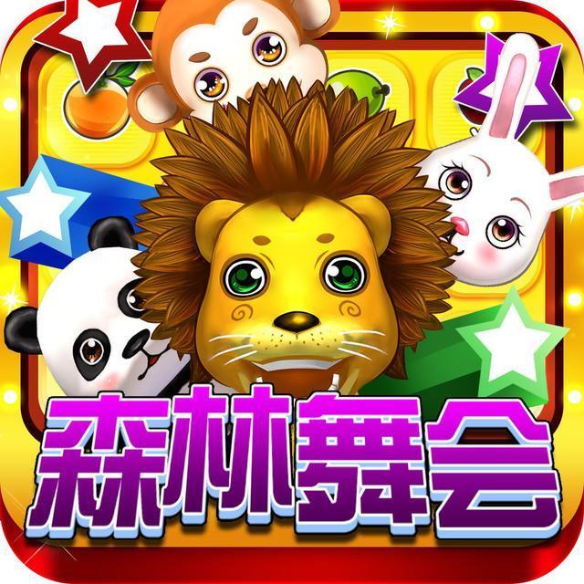 森林舞会电玩城正式版