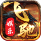 飞驰娱乐64588app手游最新版