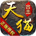 天猫合击官方正式版