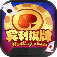 宾利棋牌ios版本