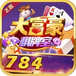 大富豪棋牌2官网版本