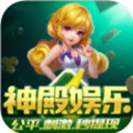 神殿娱乐旧版1