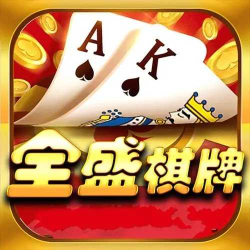 全盛棋牌069cc苹果版本6.6.1