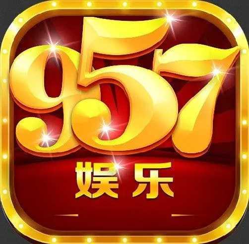 957娱乐官方版9.0.5