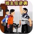 班主任逆袭游戏免广告版