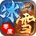 零度冰雪官方正版