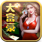 大富豪棋牌官方正式版本